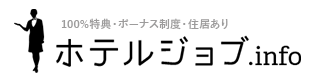 ホテルジョブ.info